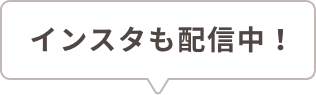 インスタも配信中！