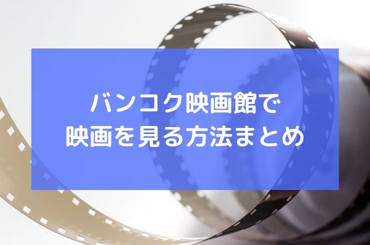 保存版 バンコクで映画を見る方法まとめ 作品情報 上映時間 おすすめ映画館 Bangkok Girls Note