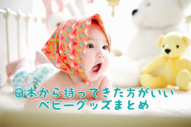 ベビーグッズ バンコク ベビーグッズ バンコク