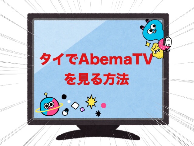 Abematv アベマ テレビ をタイその他海外で見る方法 Vpn Bangkok Girls Note