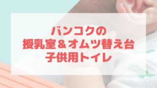 バンコク授乳室