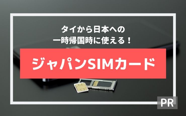 まさに海外在住の一時帰国用に作られたsim ハナセルの ジャパンsimカード が凄く良かった Bangkok Girls Note