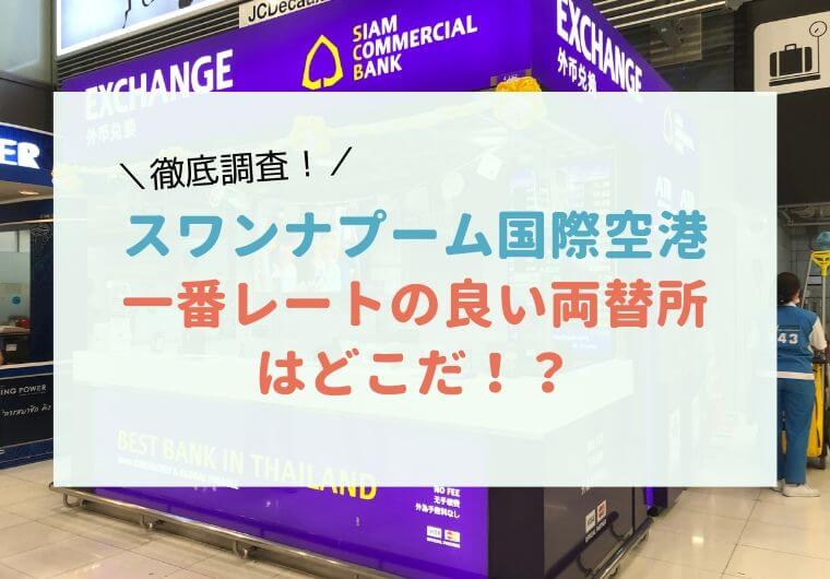 スワンナプーム国際空港の両替所で一番レートが良いのはどのお店 徹底調査してみたよ Bangkok Girls Note