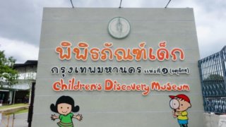 子供博物館