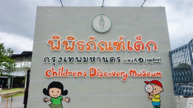 子供博物館