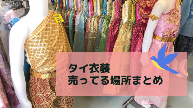 タイ衣装