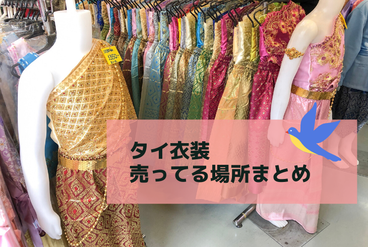 タイ衣装