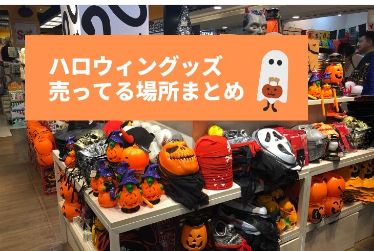 バンコクでハロウィン衣装探し 売っているお店を思いつく限りまとめてみたよ Bangkok Girls Note