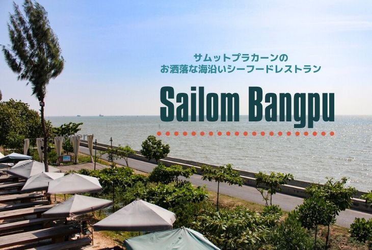 Sailom Bangpu サイロムバンプー サムットプラカーンの海沿いシーフードレストラン 素敵な陶器カフェも併設 Bangkok Girls Note