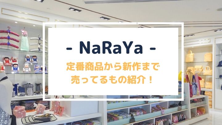 Naraya ナラヤ 安くて可愛いポーチはタイ バンコクの定番土産 Bangkok Girls Note