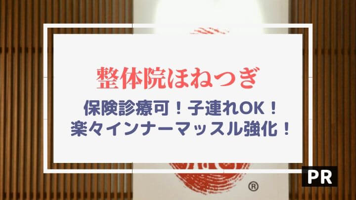 整体ほねつぎ