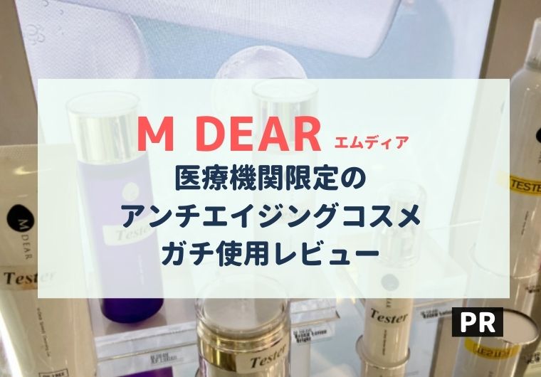 ※割引クーポンあり【M DEAR（エムディア）】日本の医療機関限定コスメがタイでも買える！ガチ使用レビュー｜BANGKOK GIRLS NOTE