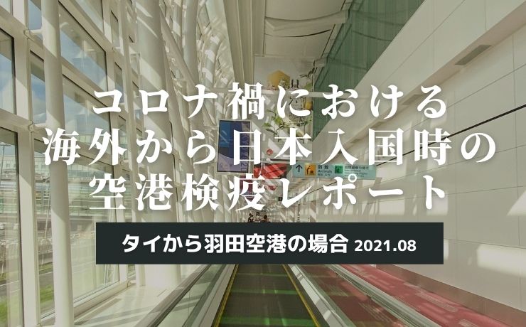 コロナ禍での海外から日本入国時の空港検疫レポート タイから羽田空港の場合 Bangkok Girls Note