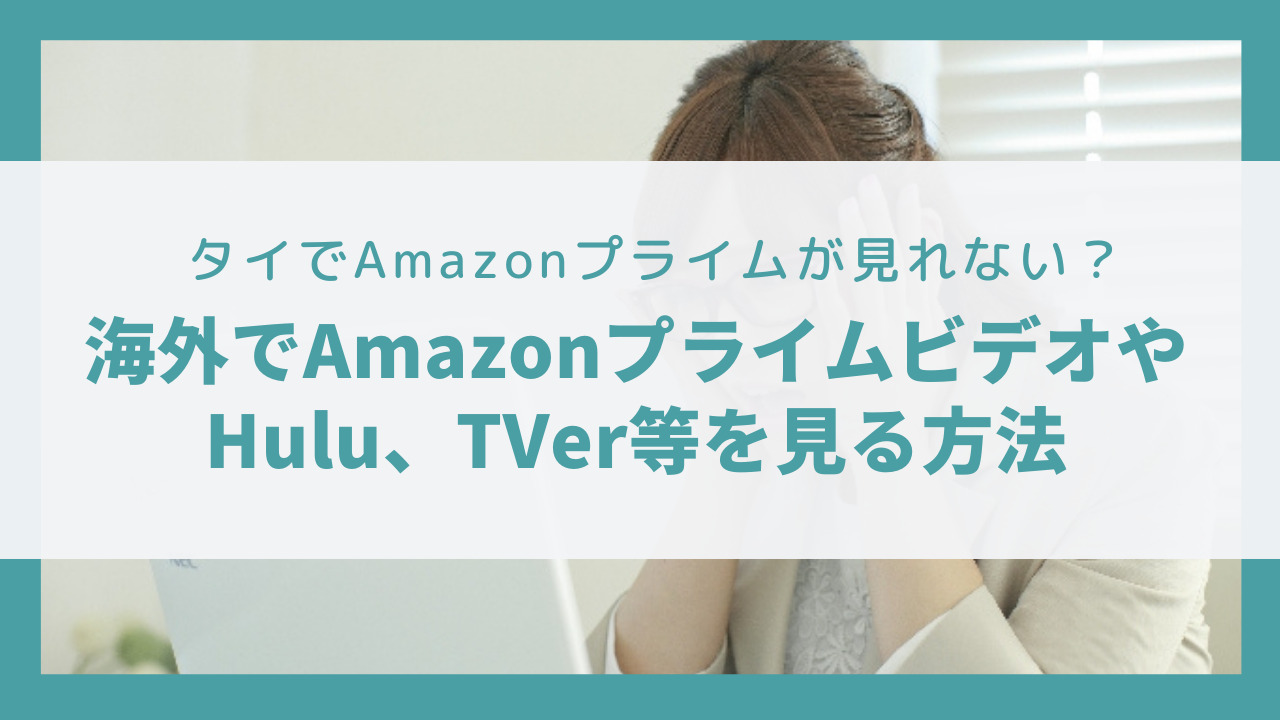 22年版 海外ではamazonプライムビデオが見れない タイでvpnを使ってアマプラやhulu Tver等を見る方法 Bangkok Girls Note