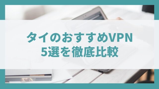 タイVPN