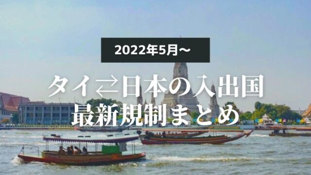 タイ日本入出国