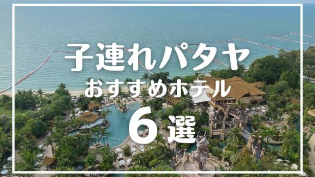 パタヤ子連れホテル