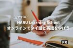 オンラインでタイ語と英語を学ぶなら！【HARU Learning School】がおすすめ！