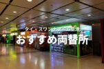 タイ・スワンナプーム国際空港の両替所で一番レートが良いのはどのお店？徹底調査してみた！