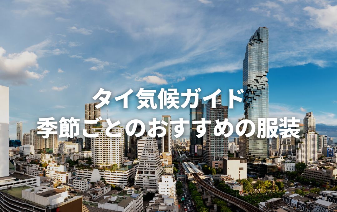 タイ バンコクの月別の気候ガイド 季節ごとのおすすめの服装と持ち物も Bangkok Girls Note