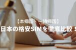 【2023年12月】日本の格安SIMって一体どれがいいの？本帰国にあたり徹底比較してみた！