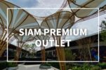 【SIAM PREMIUM OUTLET（サイアムプレミアムアウトレット）】ゴージャスブランド＆子供向け施設充実！