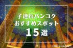 【2023年版】子連れバンコク旅行のおすすめ観光スポット15選！タイ在住者厳選！