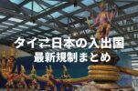 【2025年5月1日より】タイ入国の際に電子入国カードの提出が必須に