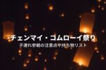 【コムローイ祭り・子連れ参戦体験記】参加の注意点＆持ち物まとめ