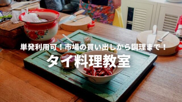 バンコクのタイ料理教室