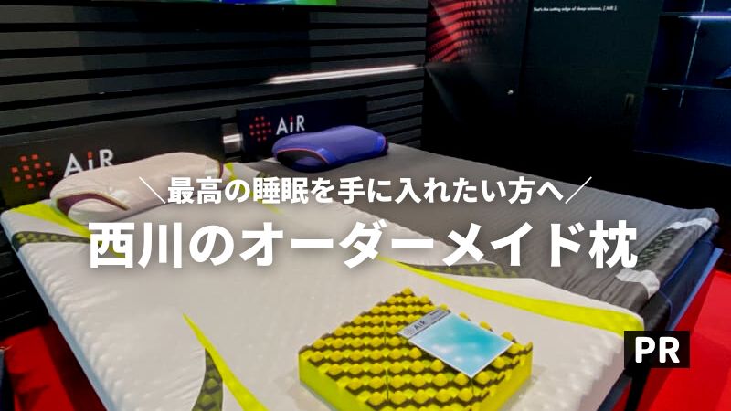 最高の睡眠を作るオーダーメイド枕！あの西川の寝具がタイでも購入可能