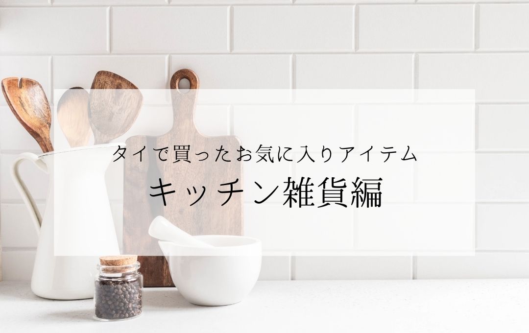 キッチン雑貨・食べ物編】タイで買ったお気に入りアイテムを