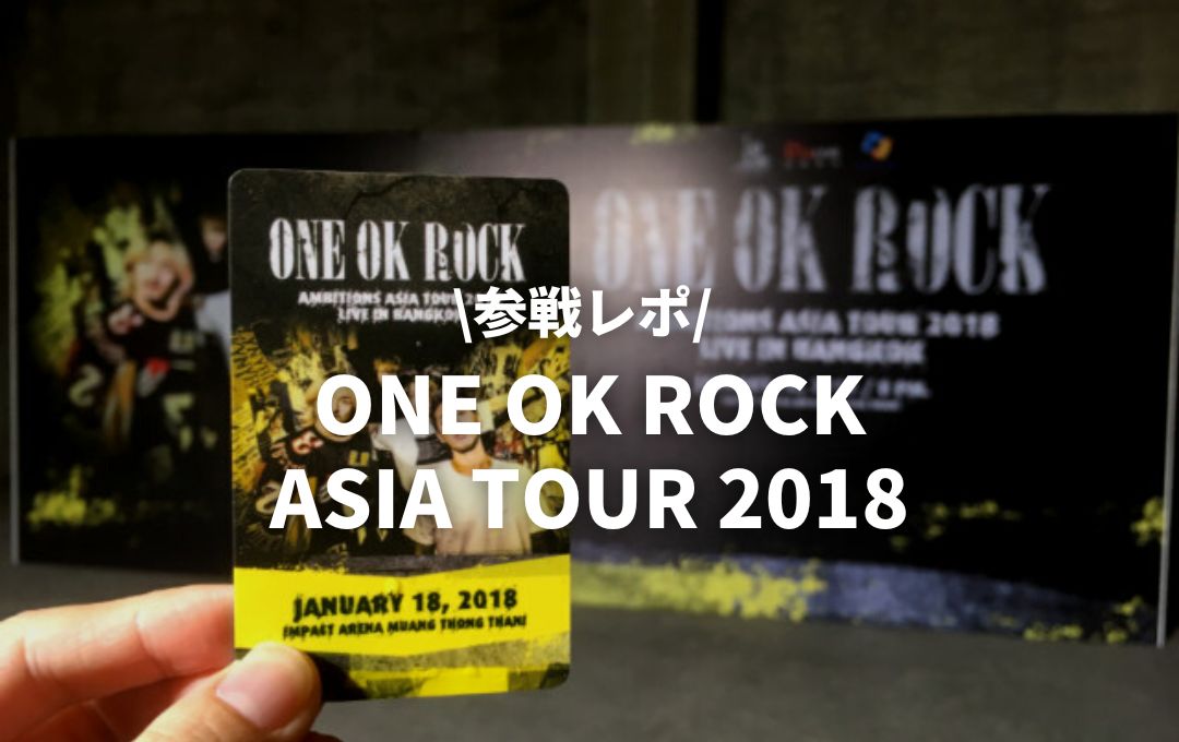 バンコクで ONE OK ROCK AMBITIONS ASIA TOUR 2018 に参戦