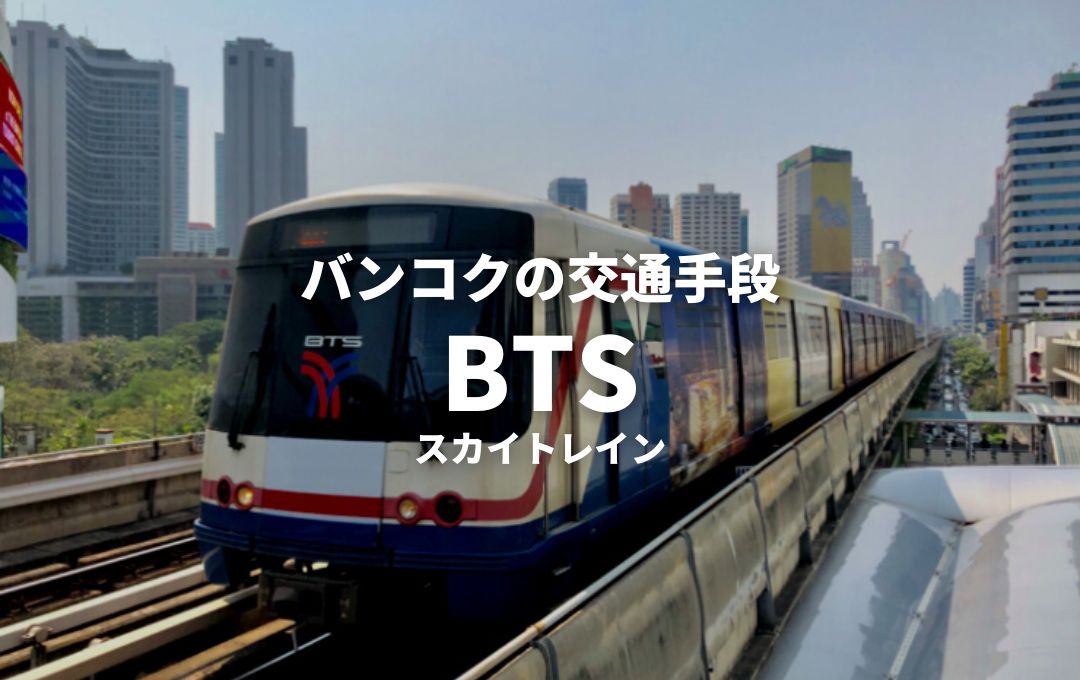 バンコク交通・電車編】BTS（スカイトレイン）を乗りこなそう