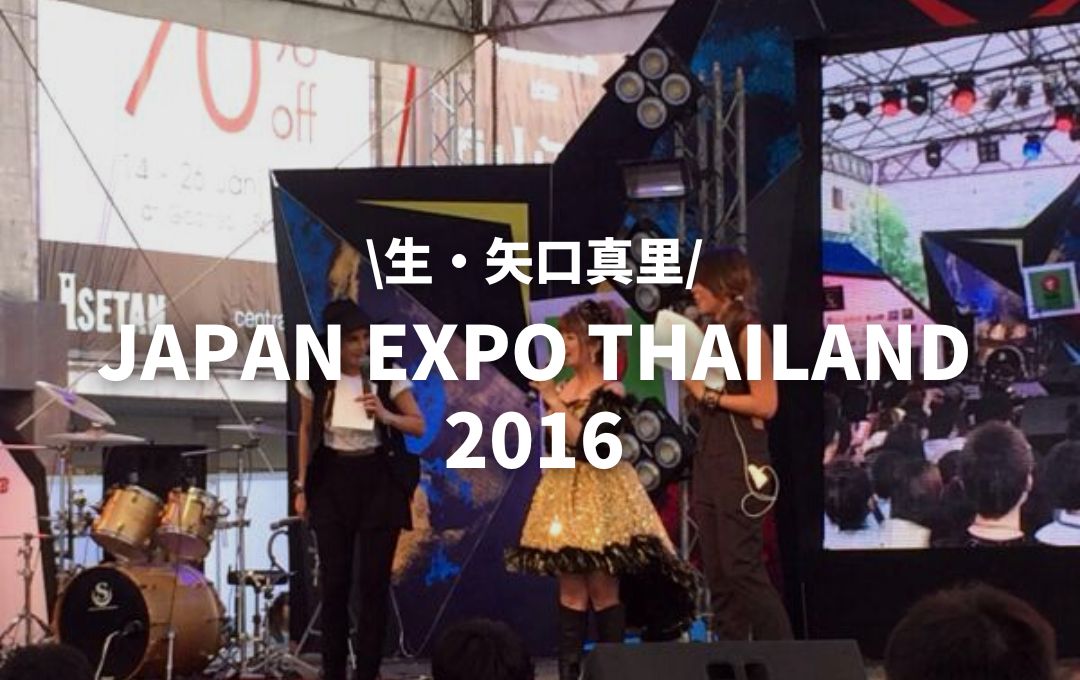 JAPAN EXPO THAILAND（ジャパンエキスポ）2日目レポ。矢口真里が