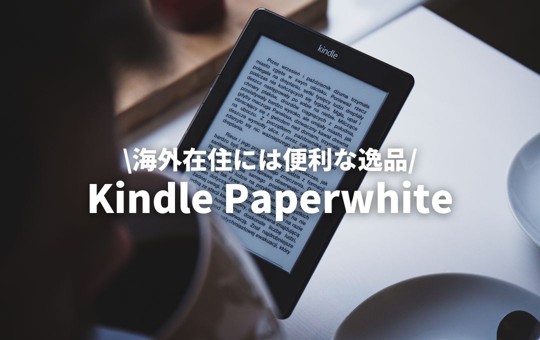 海外在住者の方！Kindle Paperwhite（キンドルペーパーホワイト）が
