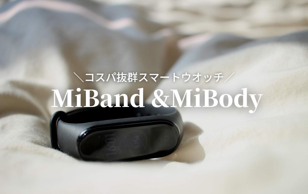 XiaomiのスマートウオッチMiBandが良い！ついでに体重計も買うと