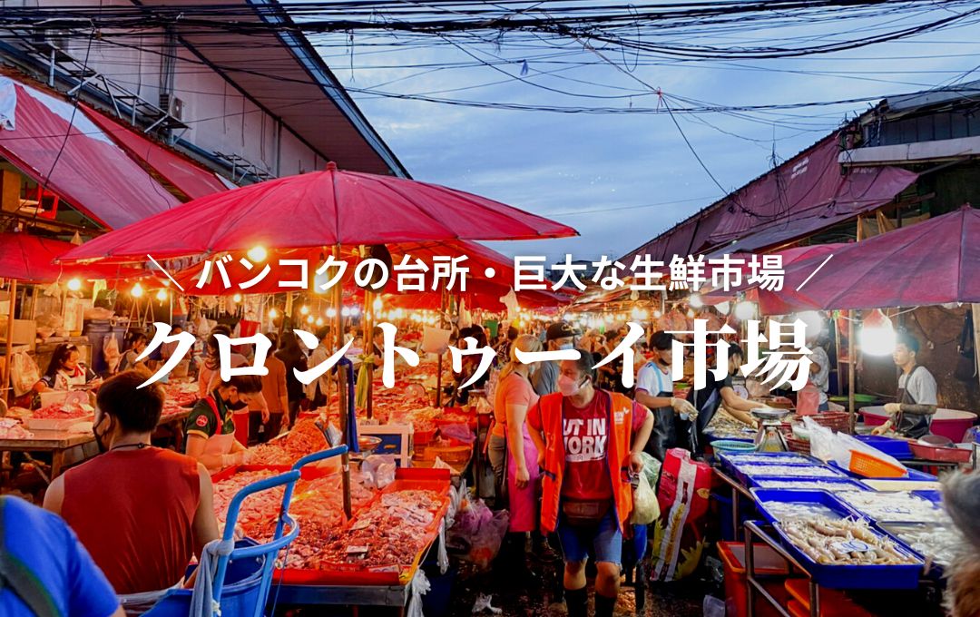 【クロントゥーイ市場】バンコクの台所！地元民で賑わう巨大な生鮮市場！｜BANGKOK GIRLS NOTE BYぷくこ 〜女子のためのタイ