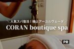 【CORAN boutique spa（コランブティックスパ）】極上アーユルヴェーダの大プロモーション！