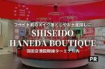 羽田空港国際線ターミナルの【SHISEIDO HANEDA BOUTIQUE】が便利！フライト前のメイク落としやお土産探しに！