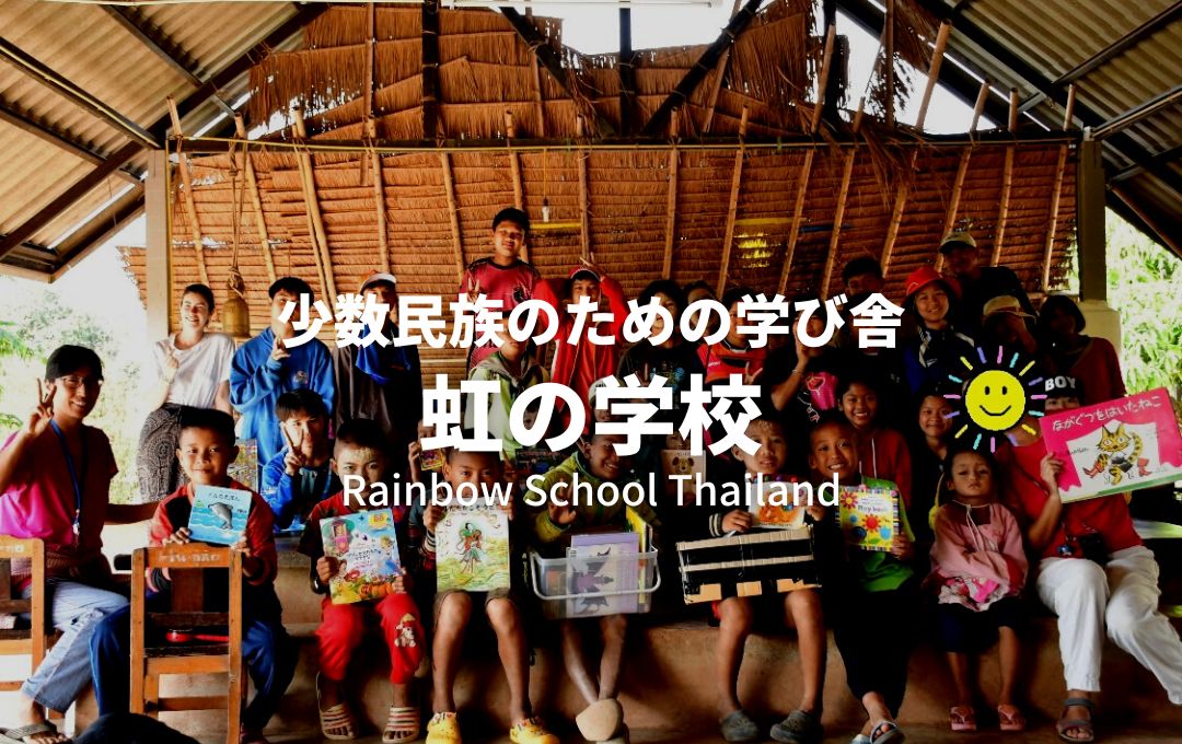 虹の学校】サンクラブリーにある少数民族のための学び舎へ。スタディ