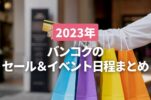 【2023年版】バンコクのセール＆イベント日程まとめ