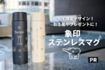 象印のステンレスマグにタイ限定新デザイン登場！お土産やプレゼントにおすすめ！