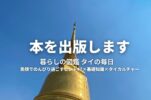 【ご報告】タイの暮らし・カルチャーを紹介する本を出版します！予約受付中！
