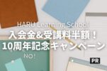 語学学校HARU Learning Schoolがスクール開校10周年！入会金&受講料半額キャンペーン実施中！