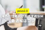 【povo2.0】海外在住者の日本の電話番号維持におすすめ！年間税込330円から使用できる！