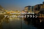【アンパワー】20万個の灯篭が流れる水上マーケットのロイクラトン。蛍と花火も満喫！