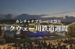 【クウェー川鉄道週間】カンチャナブリーの鉄橋で行われるショーとお祭り