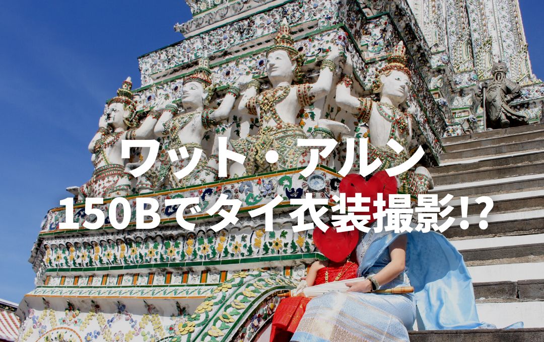 ワット・アルンでタイ衣装を着て写真撮影が千円で叶う店！？150Bの