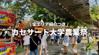 カセサート大学農業祭